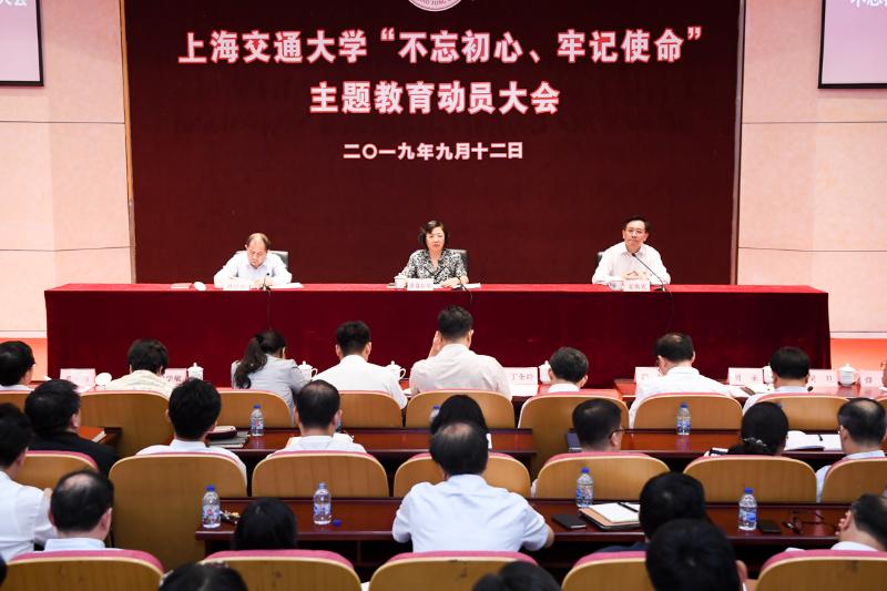 上海交大召开“不忘初心，牢记使命”主题教育动员大会